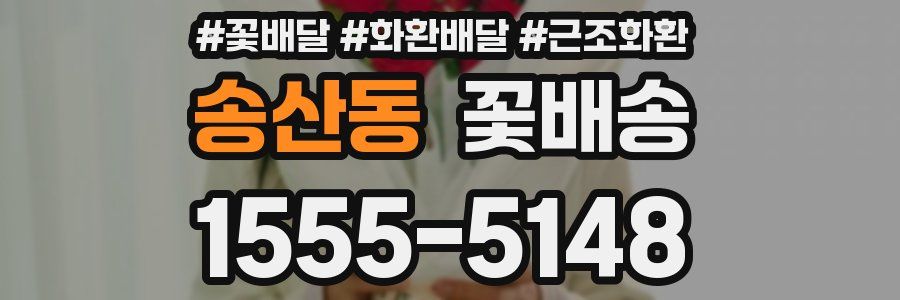 송산동 꽃배송