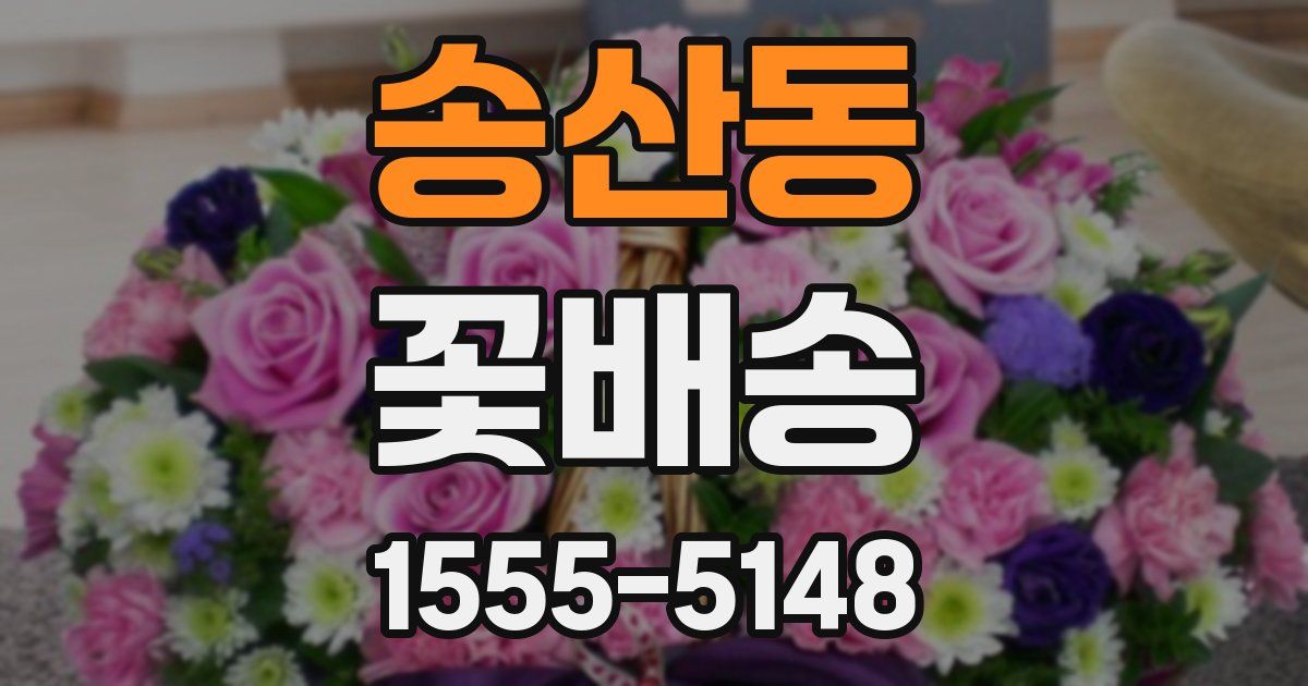 송산동 꽃배송