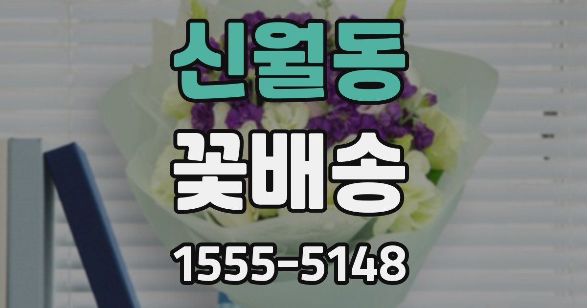 신월동 꽃배송