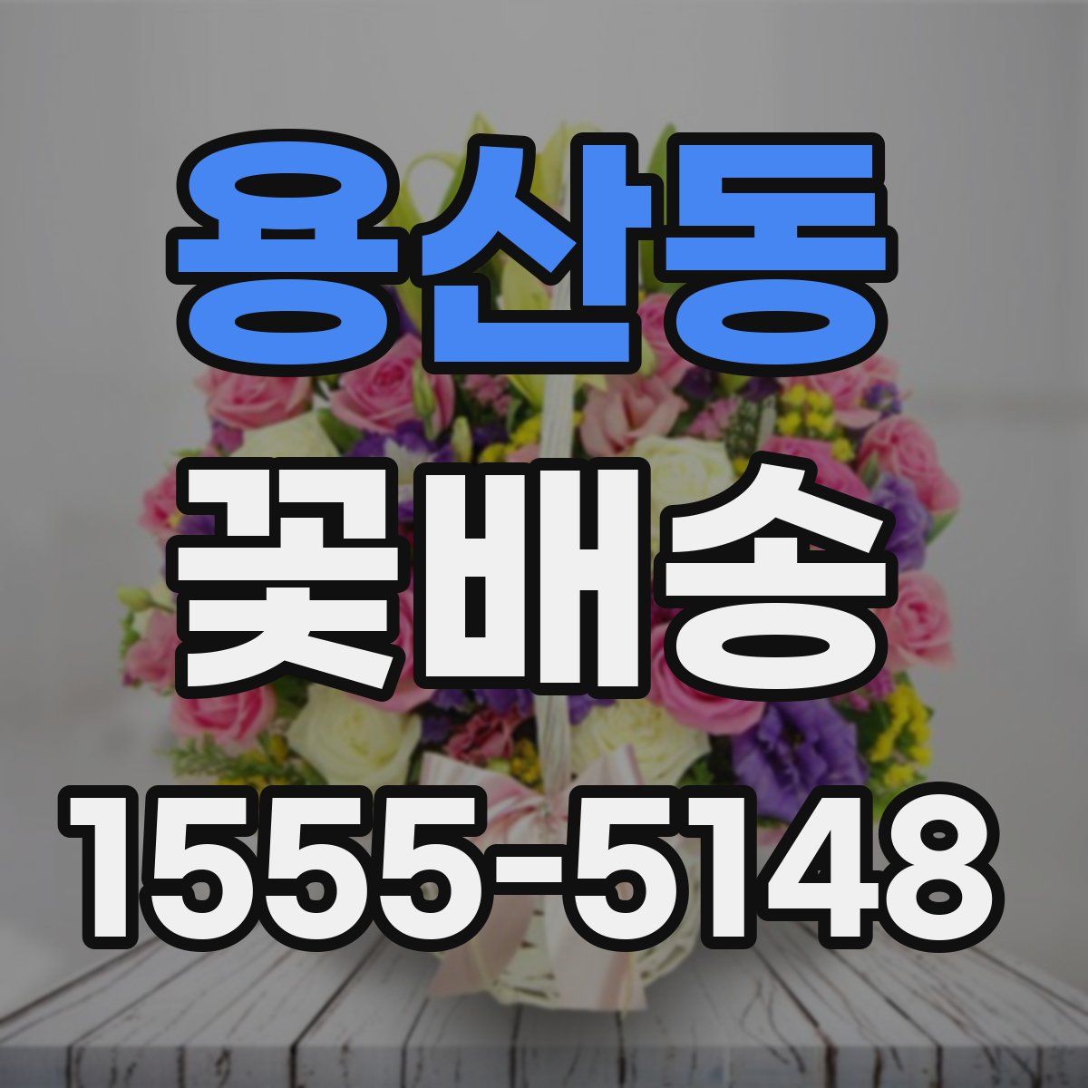 용산동 꽃배송
