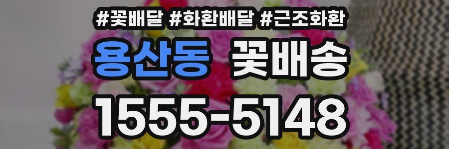 용산동 꽃배송