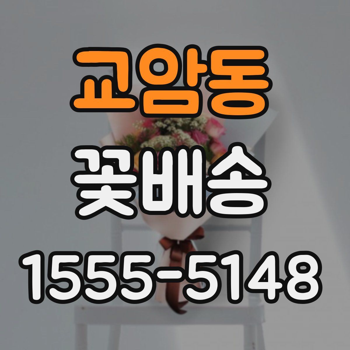 교암동 꽃배송