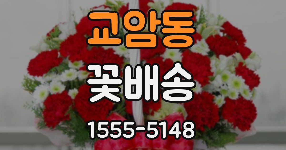 교암동 꽃배송