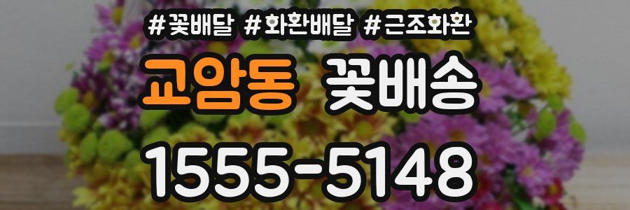 교암동 꽃배송