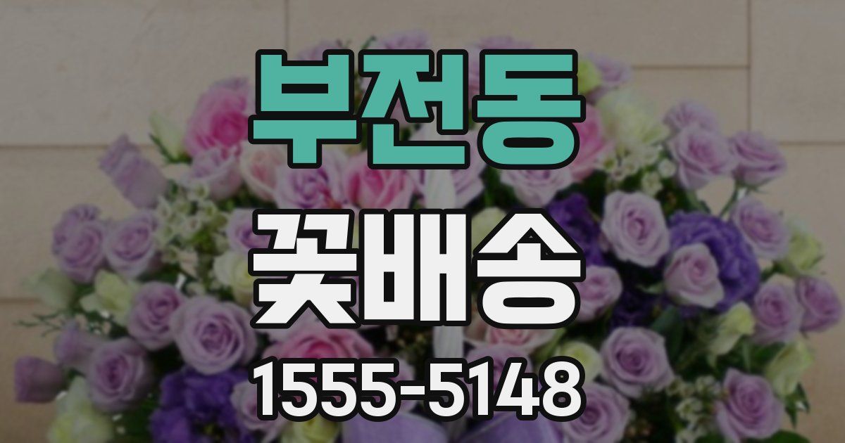 부전동 꽃배송