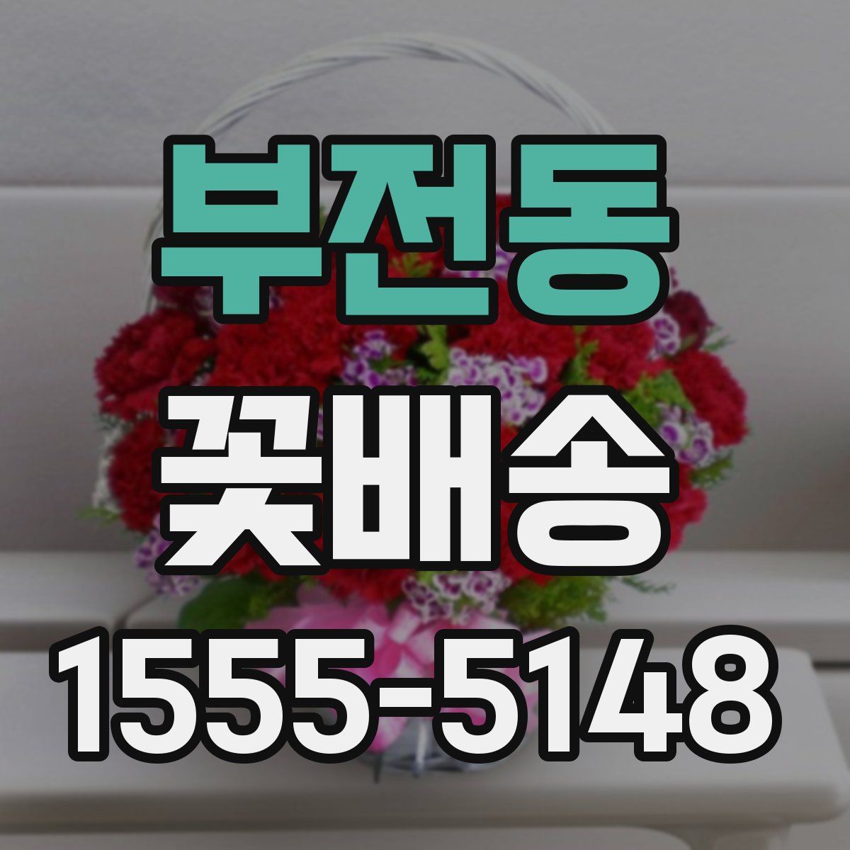 부전동 꽃배송