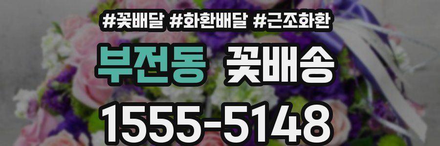 부전동 꽃배송