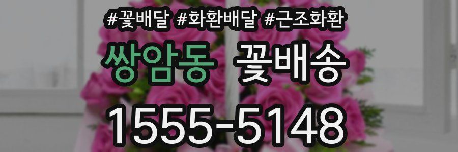 쌍암동 꽃배송