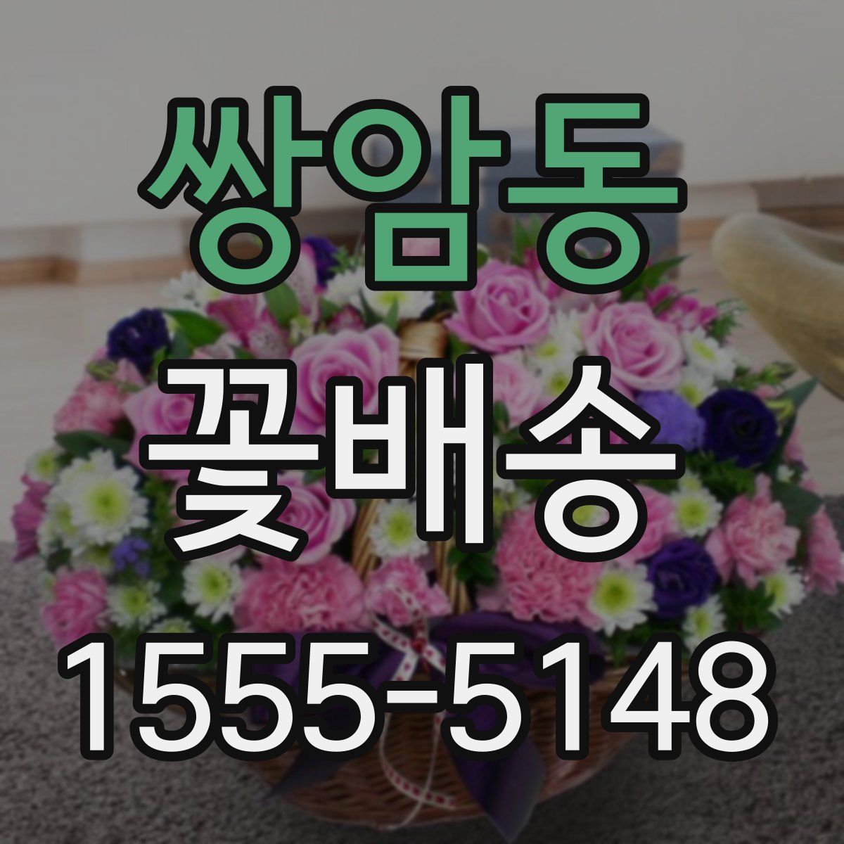 쌍암동 꽃배송