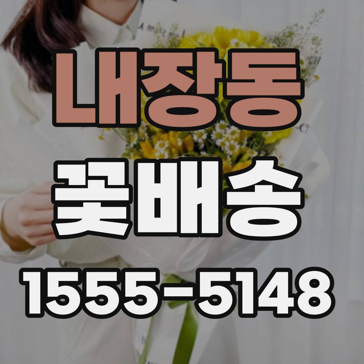내장동 꽃배송