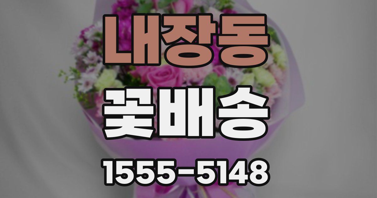 내장동 꽃배송