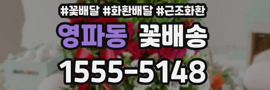 영파동 꽃배송
