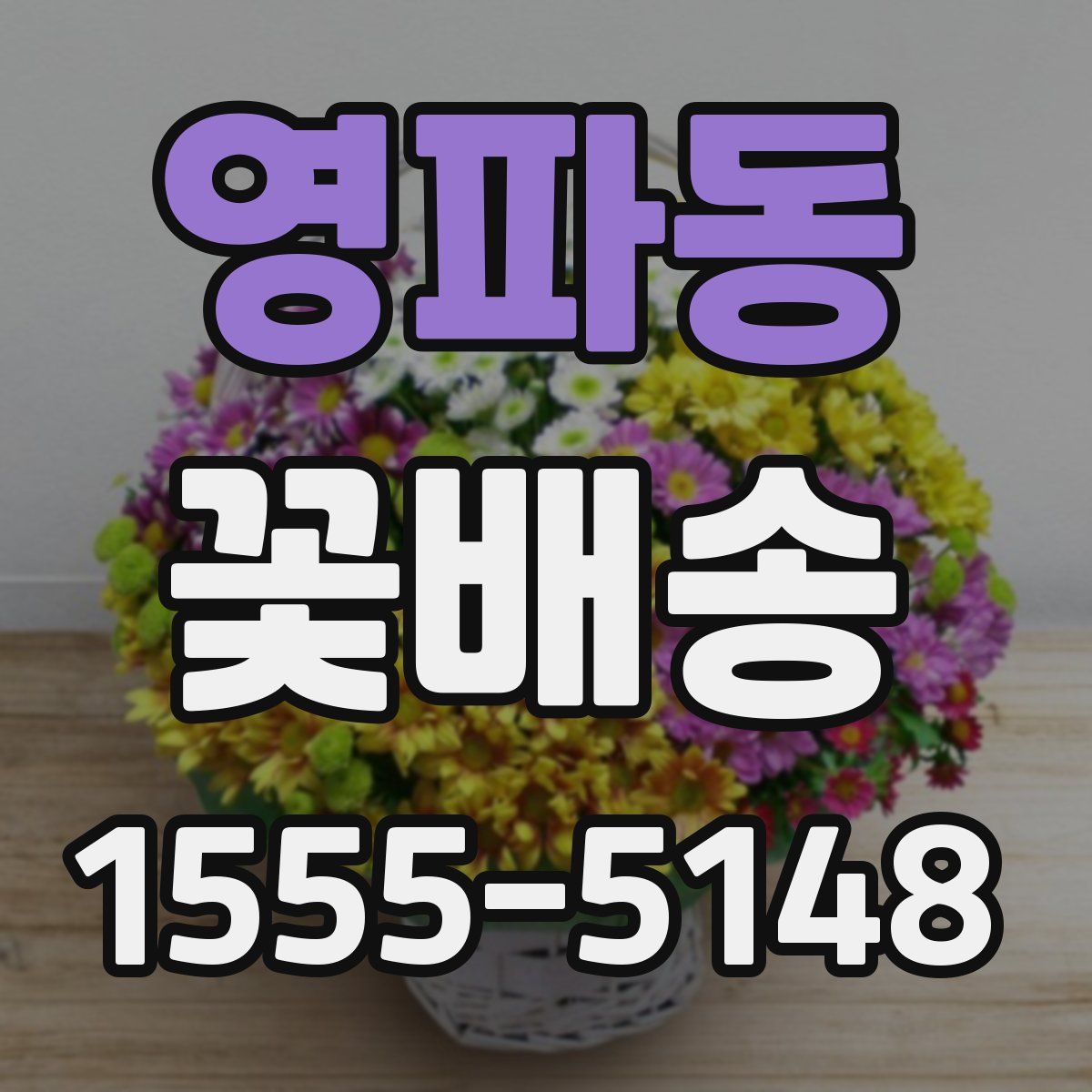 영파동 꽃배송
