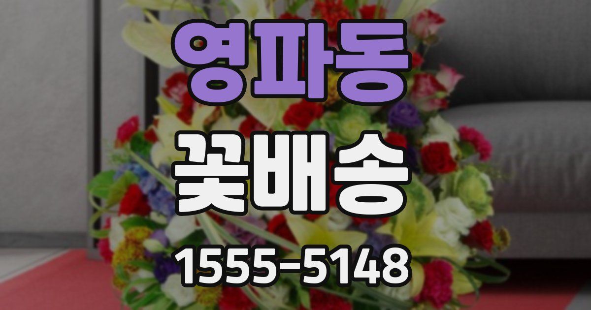 영파동 꽃배송