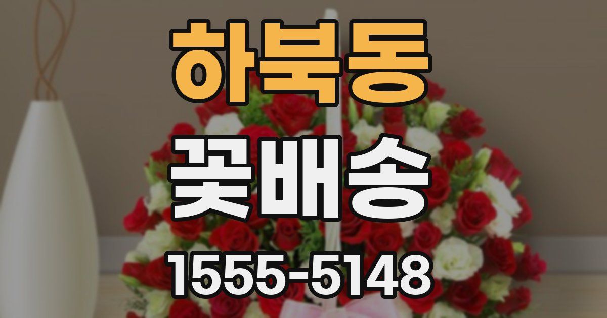하북동 꽃배송