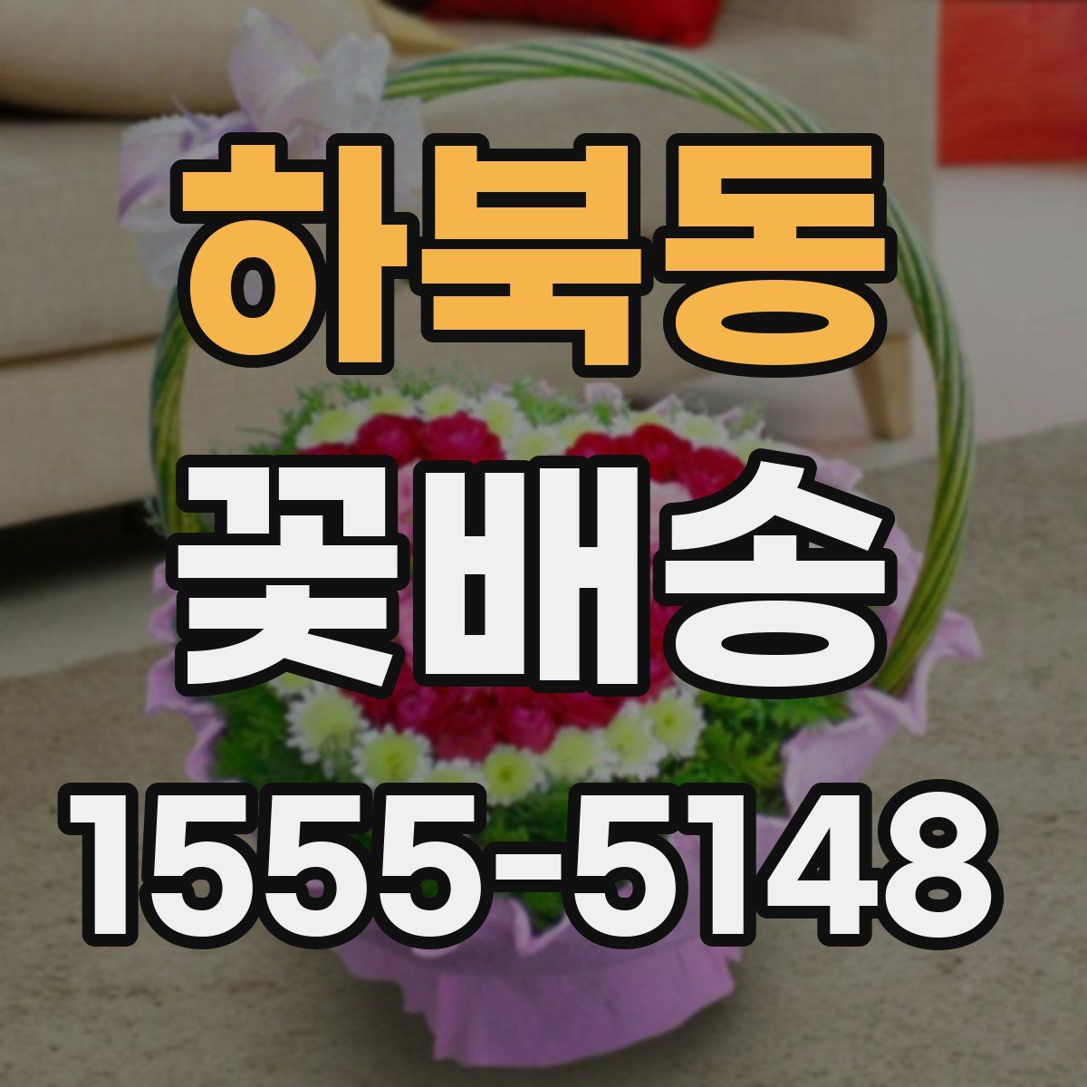 하북동 꽃배송