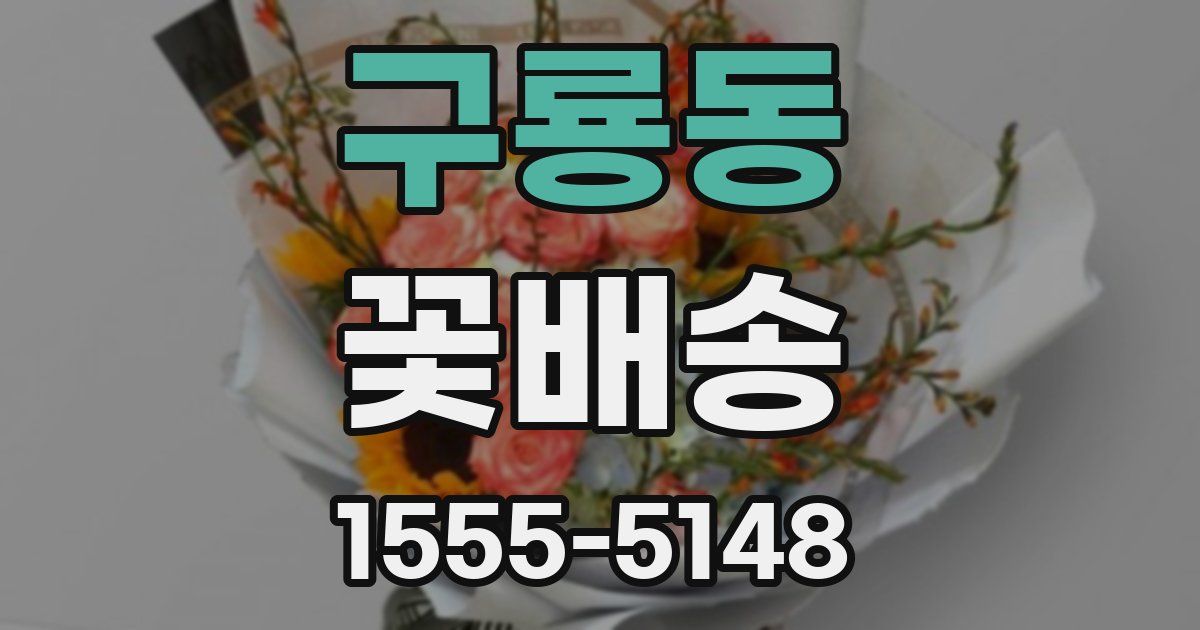 구룡동 꽃배송