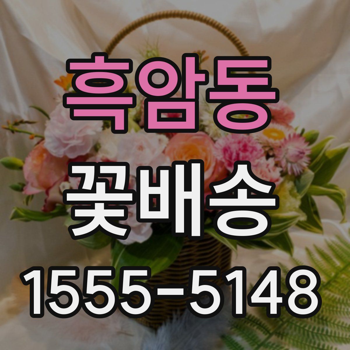 흑암동 꽃배송