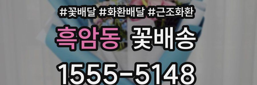 흑암동 꽃배송