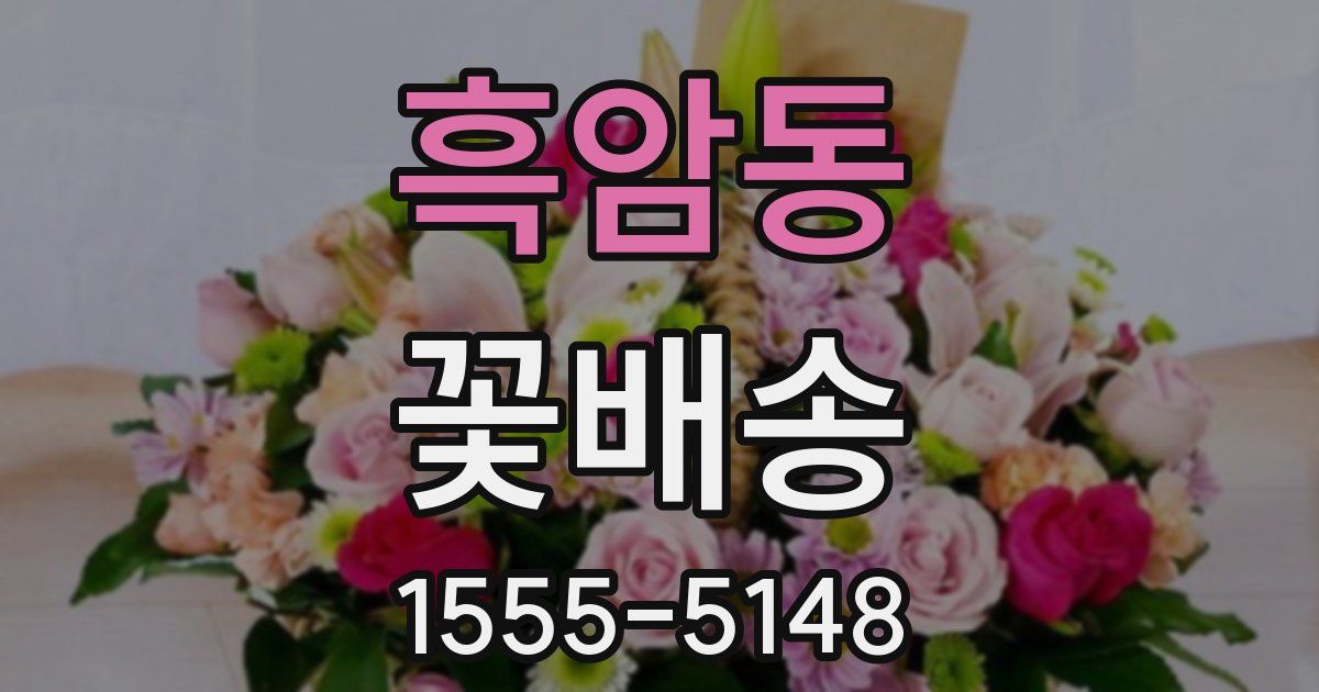 흑암동 꽃배송