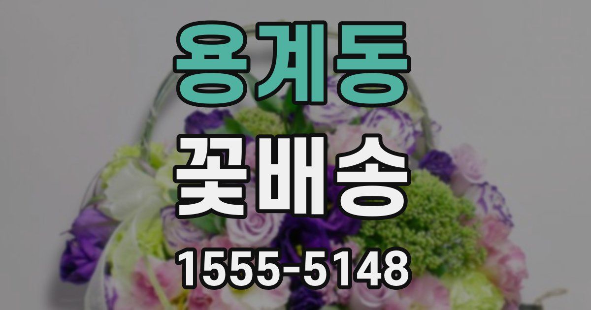 용계동 꽃배송
