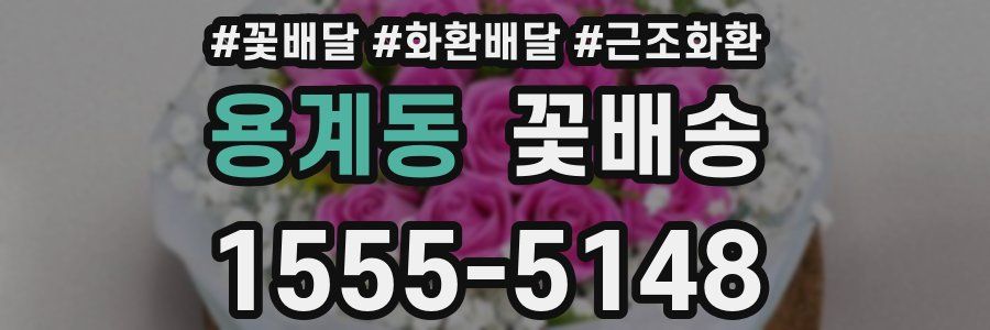 용계동 꽃배송
