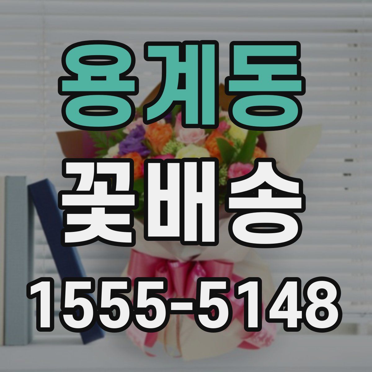 용계동 꽃배송