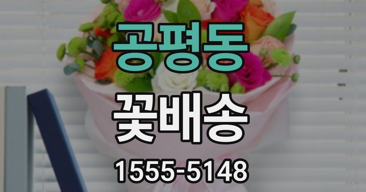 공평동 꽃배송