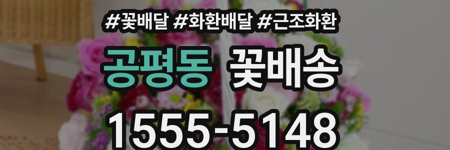 공평동 꽃배송