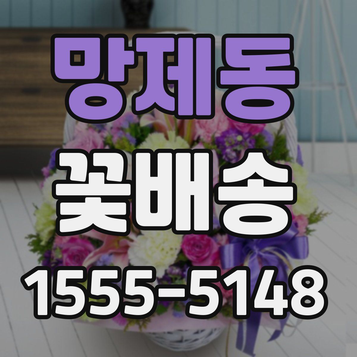 망제동 꽃배송
