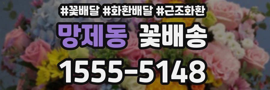 망제동 꽃배송