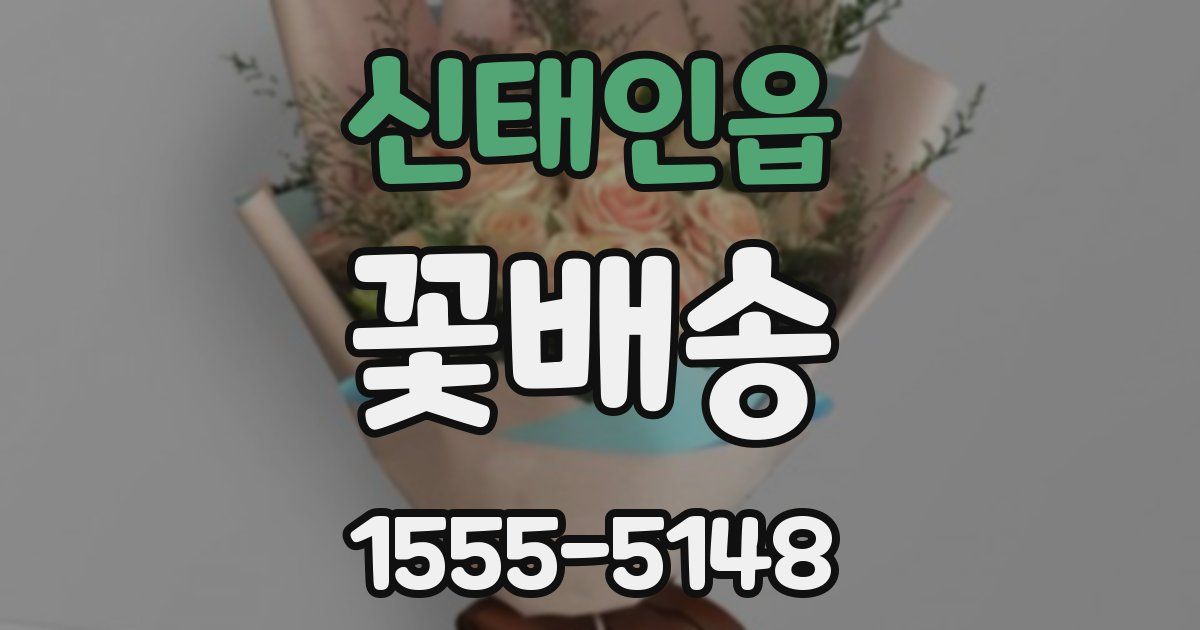 신태인읍 꽃배송