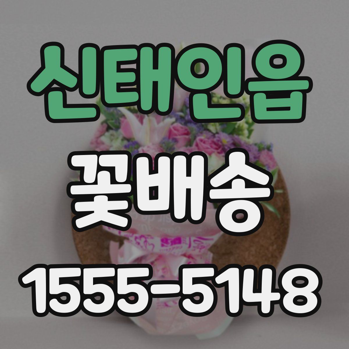 신태인읍 꽃배송