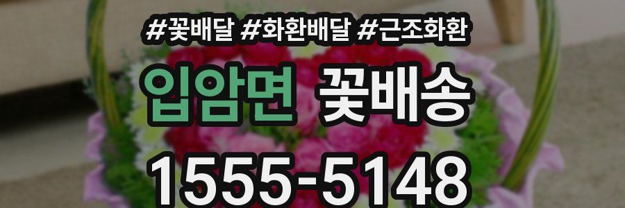 입암면 꽃배송
