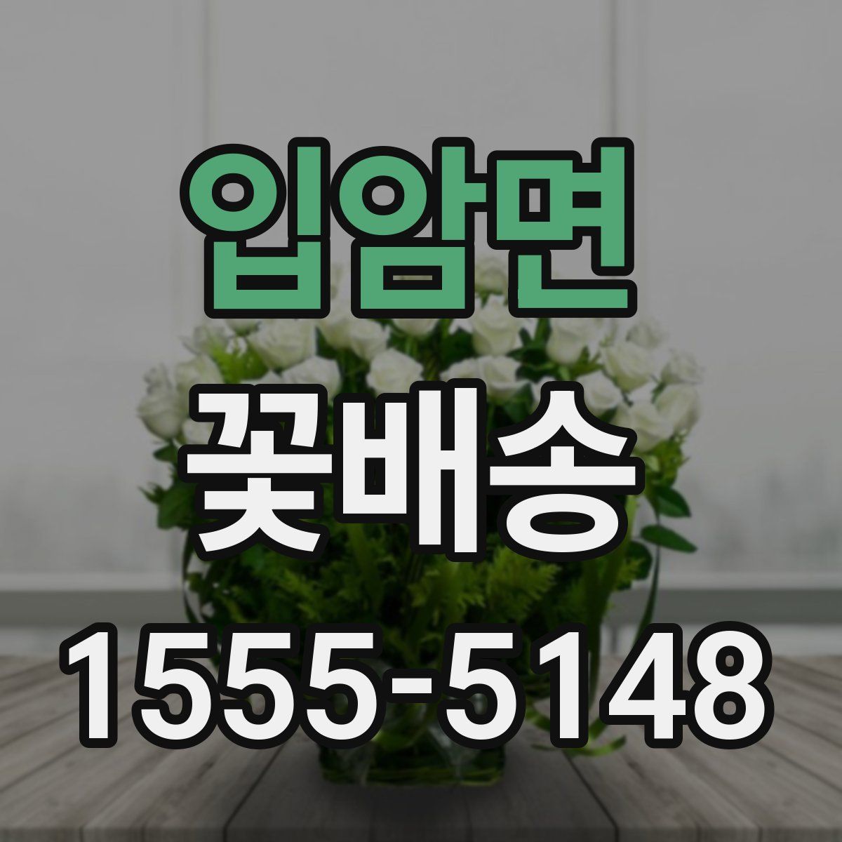 입암면 꽃배송