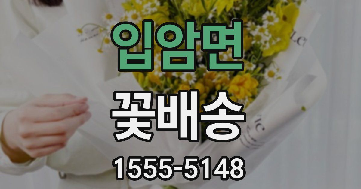 입암면 꽃배송