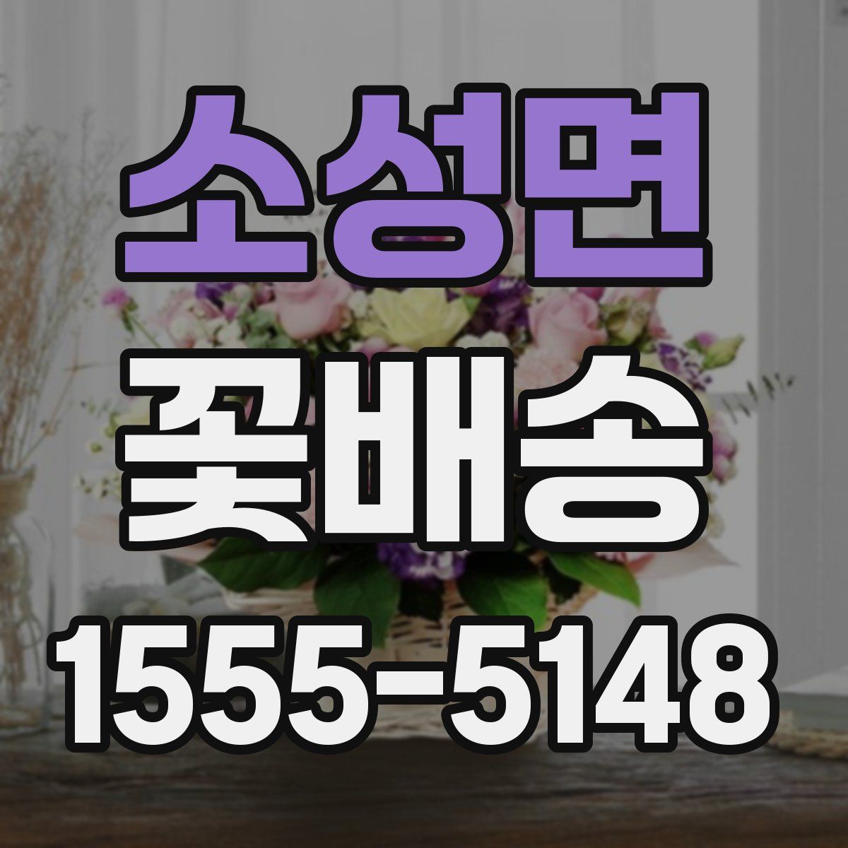 소성면 꽃배송