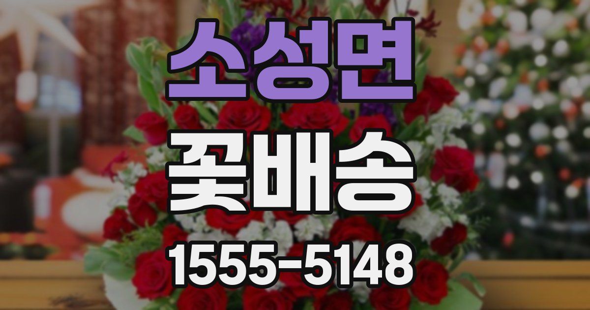 소성면 꽃배송