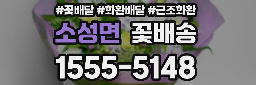 소성면 꽃배송