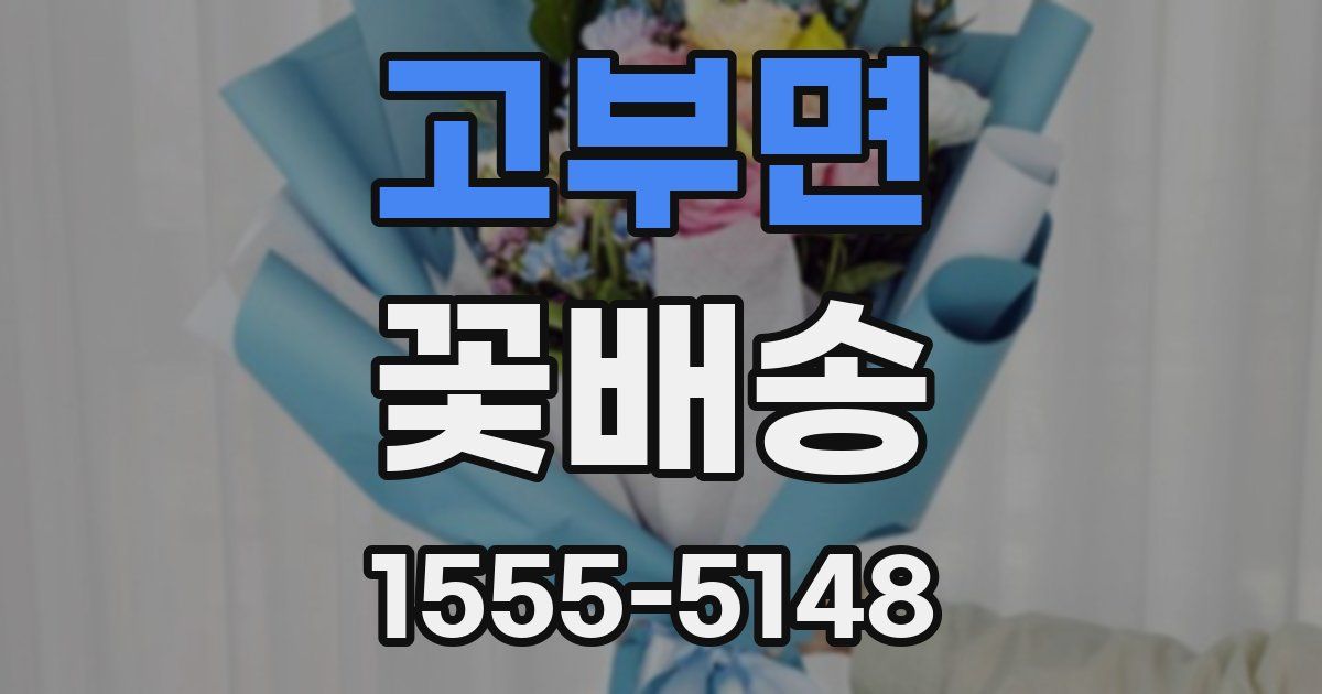 고부면 꽃배송