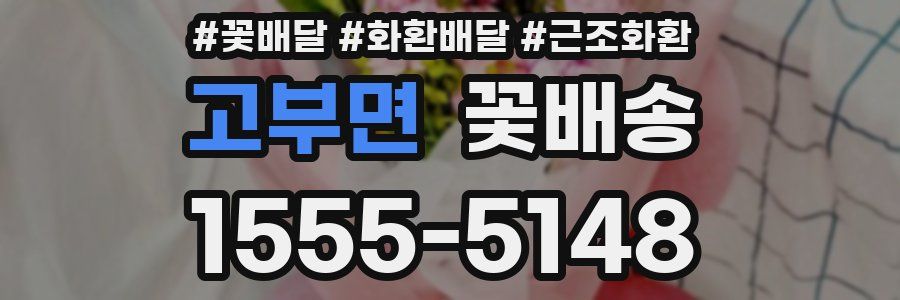 고부면 꽃배송