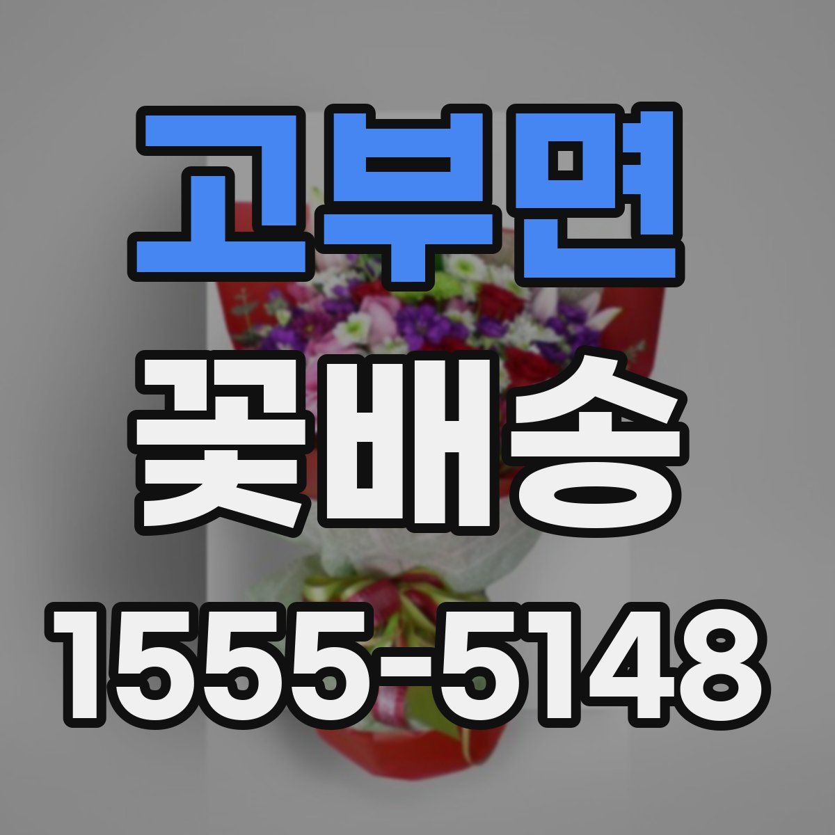 고부면 꽃배송