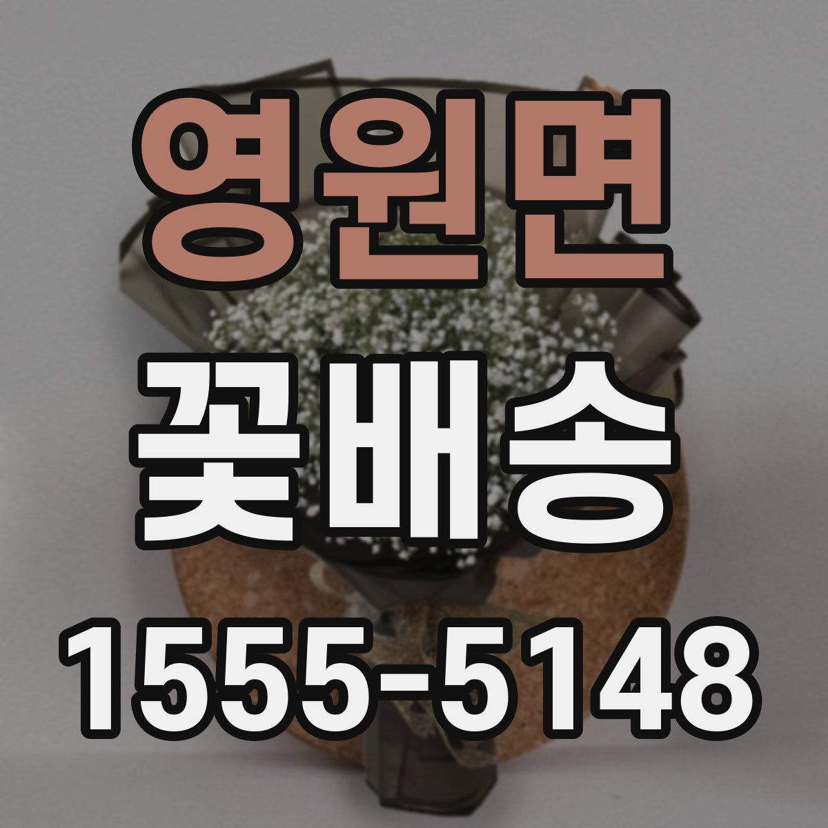 영원면 꽃배송