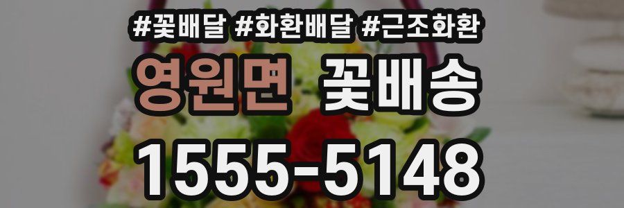 영원면 꽃배송