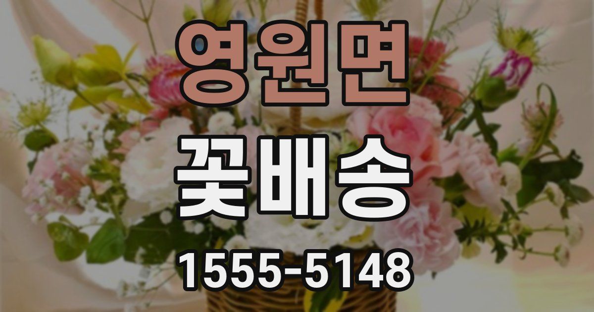 영원면 꽃배송