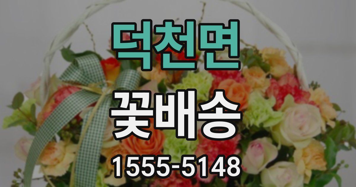 덕천면 꽃배송