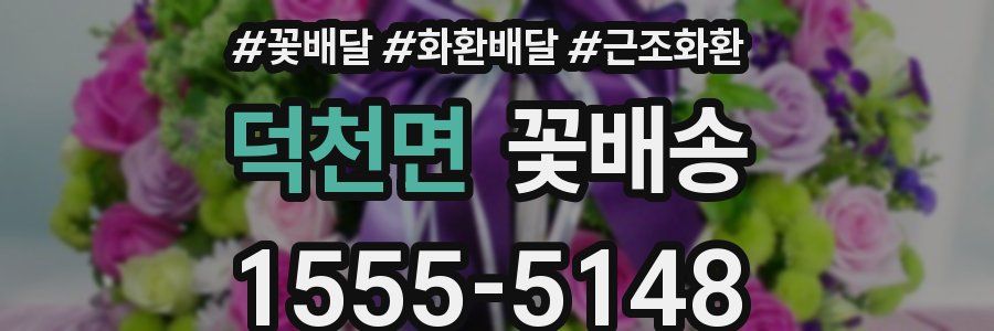 덕천면 꽃배송