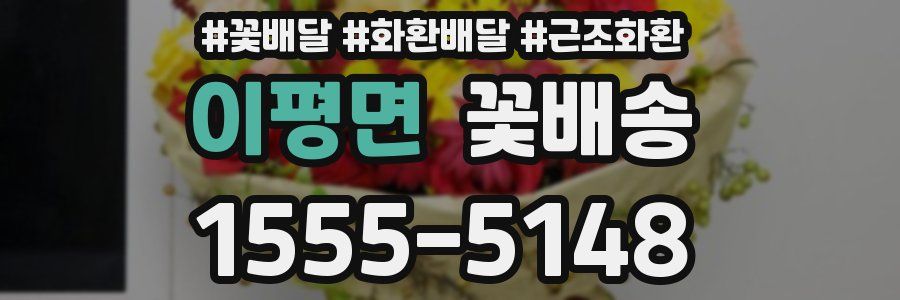 이평면 꽃배송