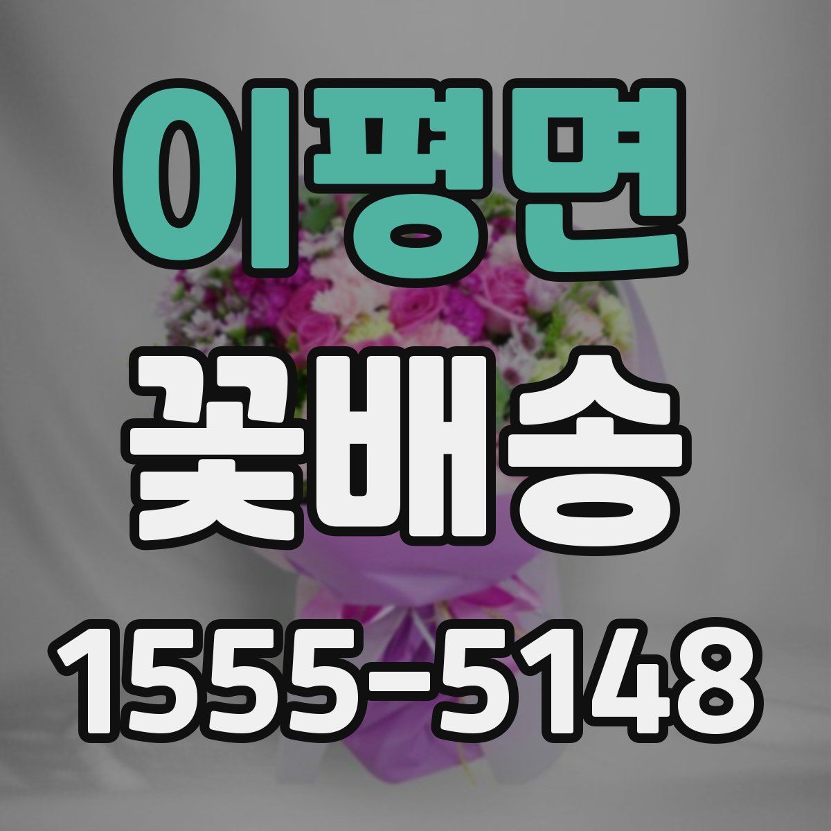 이평면 꽃배송