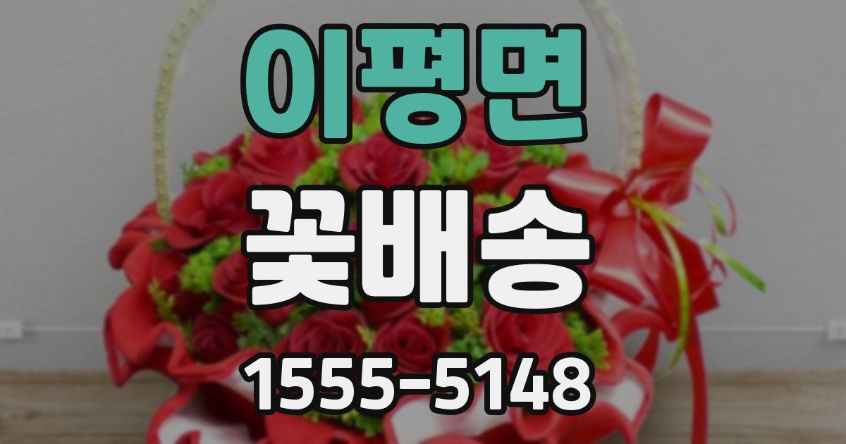 이평면 꽃배송